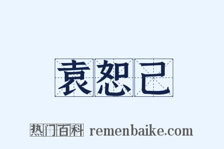 袁恕己是什么意思的图片